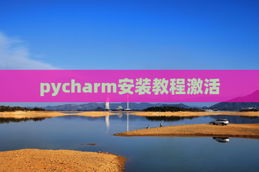 pycharm安装教程激活