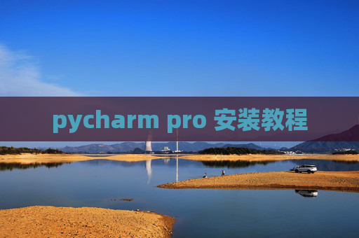 pycharm pro 安装教程